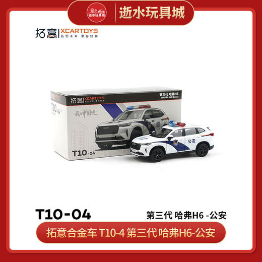 拓意合金车 T10-4	第三代 哈弗H6-公安 商品图0