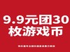 BHWJ【代售】快乐童年游戏币9.9元30个游戏币 商品缩略图0