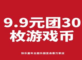 BHWJ【代售】快乐童年游戏币9.9元30个游戏币