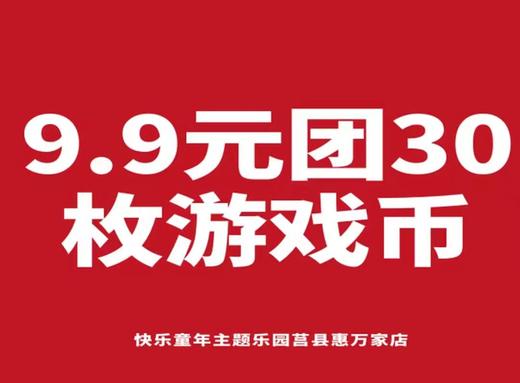 BHWJ【代售】快乐童年游戏币9.9元30个游戏币 商品图0