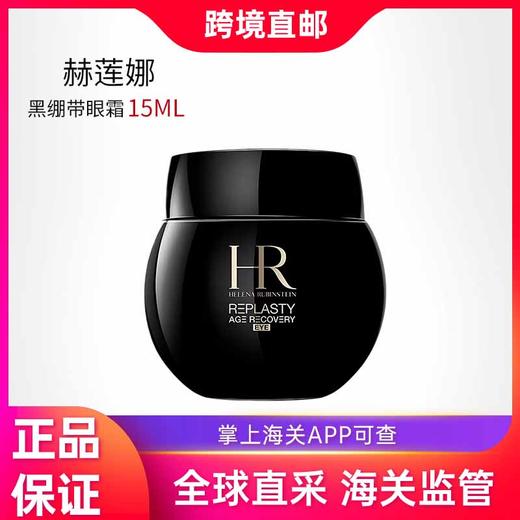 【双旦特惠：保税直邮 】HR赫莲娜HR黑绷带眼霜15ml 商品图1