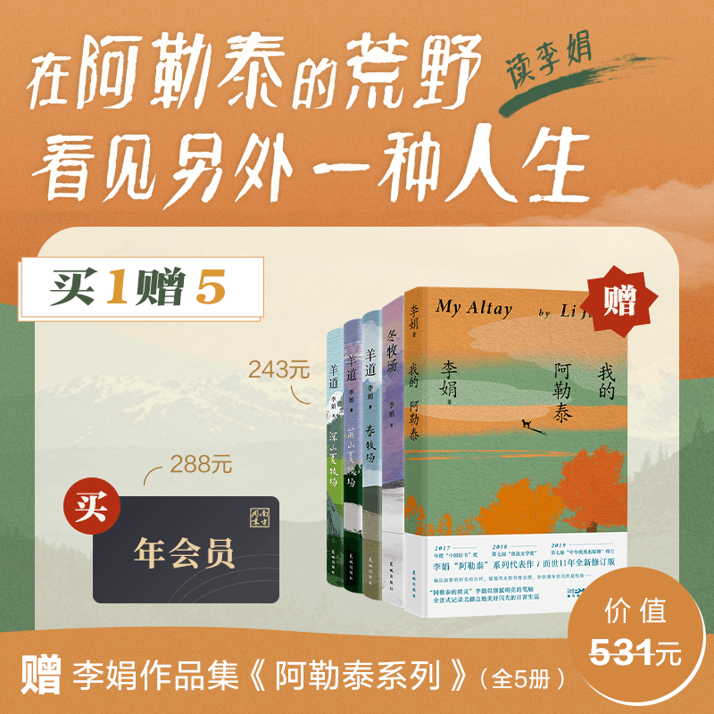 【买】南方周末年会员【赠】李娟作品集（5本）我的阿勒泰+冬牧场+羊道三部曲