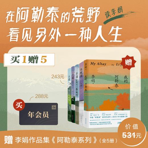 【买】南方周末年会员【赠】李娟作品集（5本）我的阿勒泰+冬牧场+羊道三部曲 商品图0