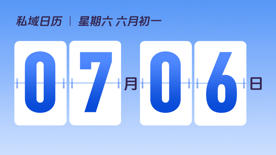 7月6日  | 小暑营销建议