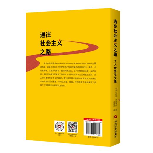 通往社会主义之路：美国工人世界党文集 商品图1