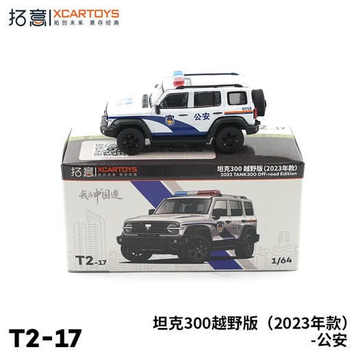  拓意合金车 T2-17	坦克300越野版（2023年款）-公安 商品图2