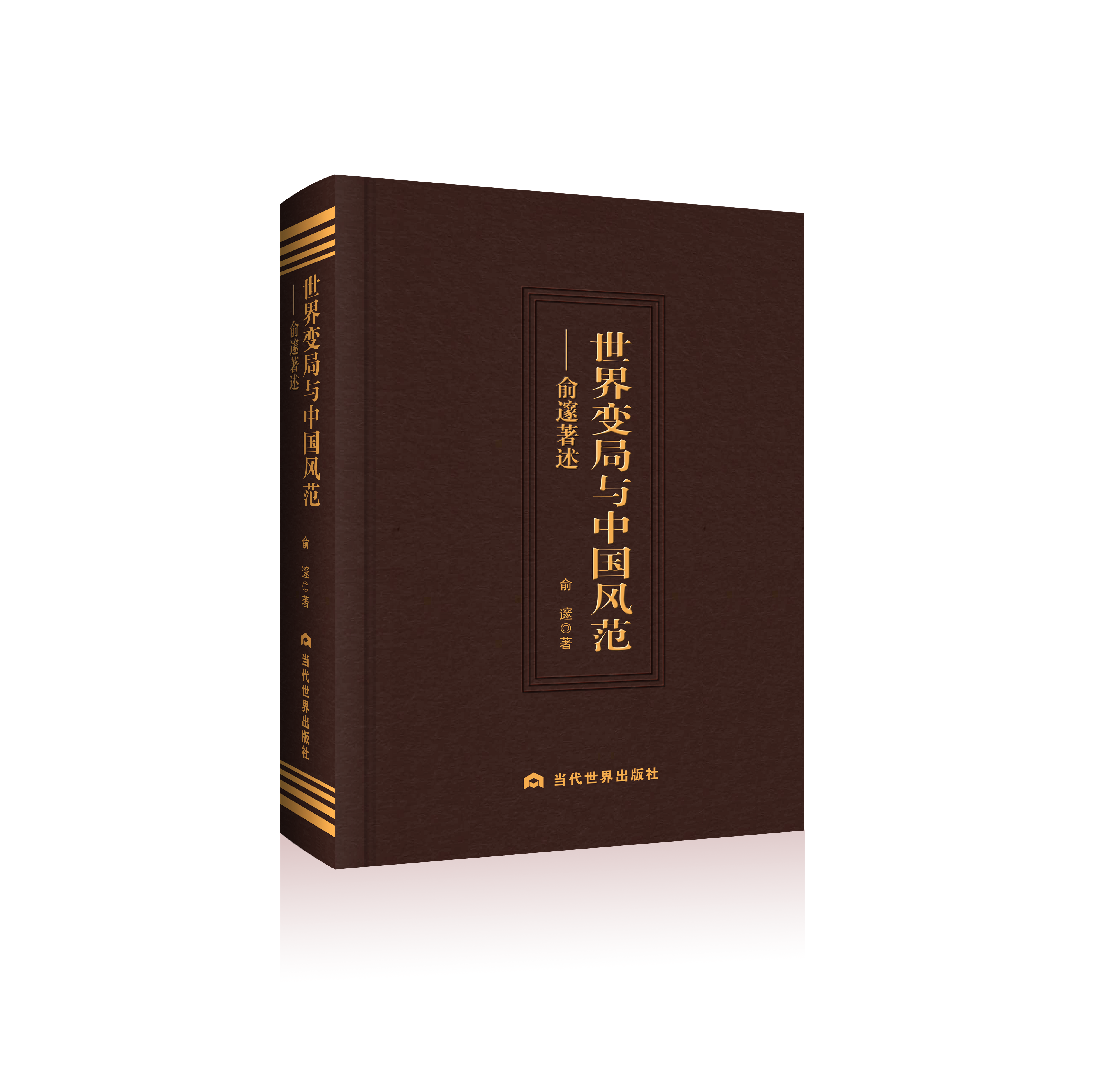 世界变局与中国风范：俞邃著述