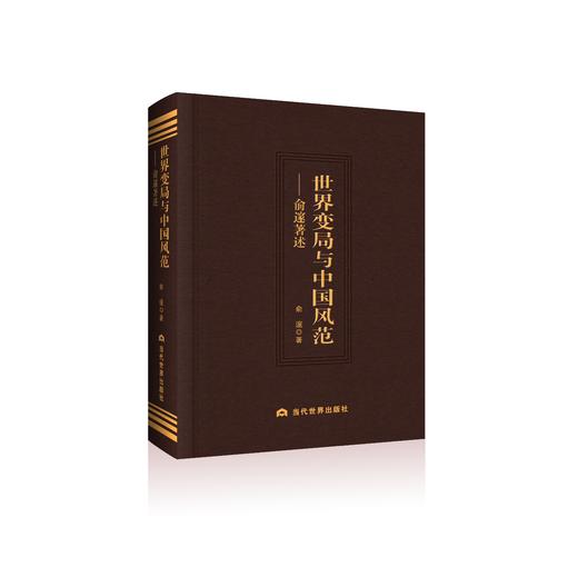 世界变局与中国风范：俞邃著述 商品图0