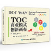 TOC商业模式创新画布 不同运营模式下的转型模式 实用指导+丰富案例 掌握TOC画布 引领企业转型增长书籍 电子工业出版社 商品缩略图0