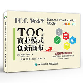 TOC商业模式创新画布 不同运营模式下的转型模式 实用指导+丰富案例 掌握TOC画布 引领企业转型增长书籍 电子工业出版社