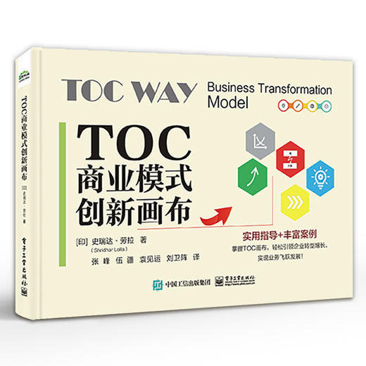 TOC商业模式创新画布 不同运营模式下的转型模式 实用指导+丰富案例 掌握TOC画布 引领企业转型增长书籍 电子工业出版社 商品图0