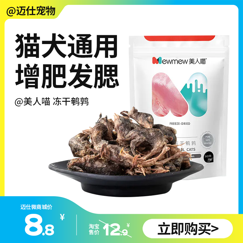美人喵 冻干鹌鹑   猫犬通用零食 新鲜食材无添加