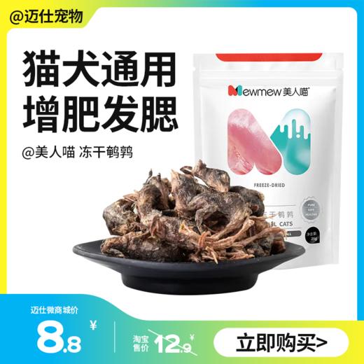 美人喵 冻干鹌鹑   猫犬通用零食 新鲜食材无添加 商品图0