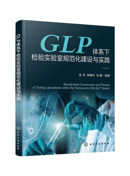 GLP体系下检验实验室规范化建设与实践 商品图0