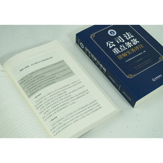公司法重点条款律师实务评注 中华全国律师协会公司法专业委员会组编 法律出版社 商品图3