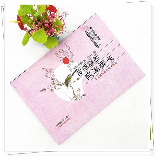 平脉辨证相濡医论（第二版）李士懋 田淑霄 著 中国中医药出版社 中医师承学堂 临床 书籍 商品图1