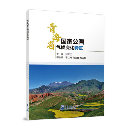 青海省国家公园气候变化特征 商品图0