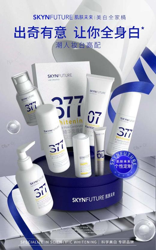 肌肤未来377美白全家桶 商品图0