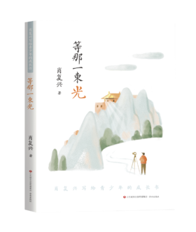 肖复兴写给青少年的成长书：等那一束光