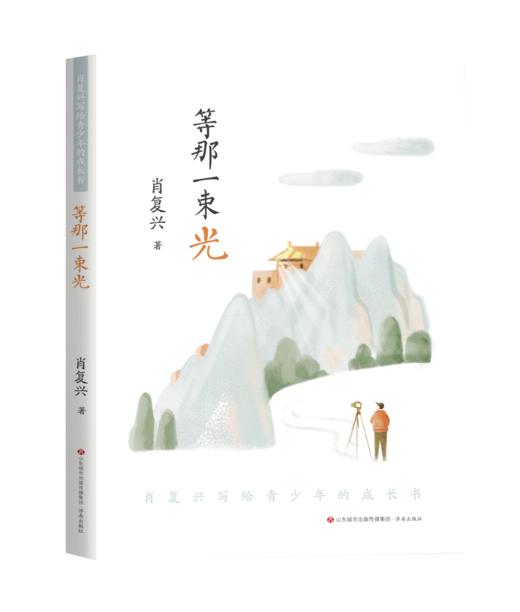 肖复兴写给青少年的成长书：等那一束光 商品图0