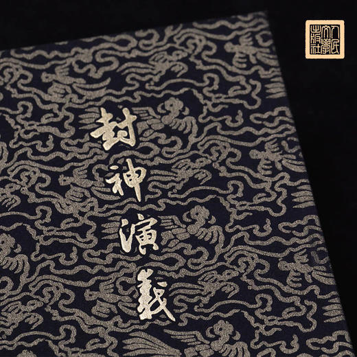 【人文之宝】《封神演义》特装书 商品图1