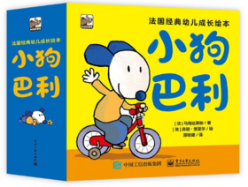 小狗巴利（全26册） 幼儿成长绘本 清晰管理 人际交往 生活常识  电子工业出版社