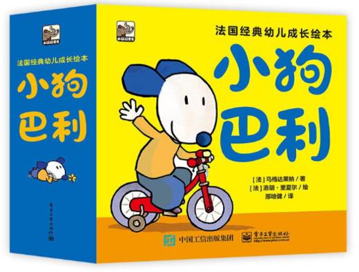 小狗巴利（全26册） 幼儿成长绘本 清晰管理 人际交往 生活常识  电子工业出版社 商品图0