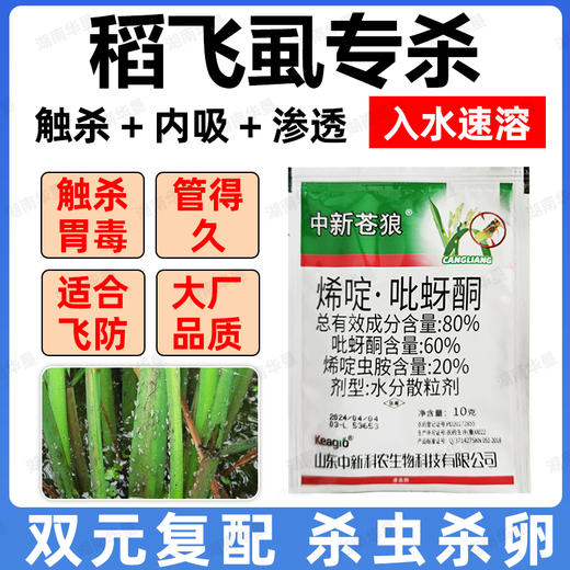 80%烯啶吡蚜酮水稻田稻飞虱专用杀卵农药杀虫剂正品工厂整箱批发 商品图1