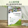 小小探究家：幼儿园项目探究活动 （YT） 商品缩略图1