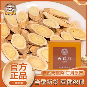 【粮药LY】 黄芪片铁盒装/9g*10包独立小袋装