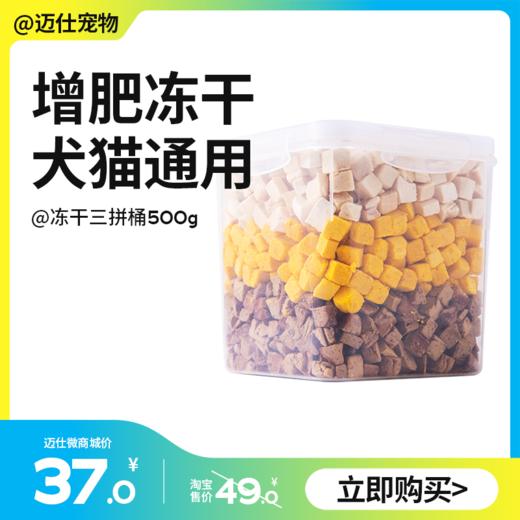 犬猫通用 冻干三拼桶500g 宠物零食 商品图0