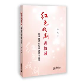 红色戏剧进校园——区域推进一体化的实践路径与方法