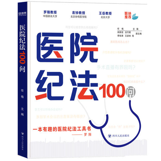 医院纪法100问 商品图0