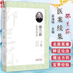 邵兰荪医案续集 吴海明主编 绍派伤寒 中医临床医案诊治 中药处方剂量煎煮方法 附史介生稿本原稿 中国中医药出版社9787513286954