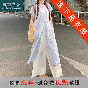 裁缝学苑AQ320短袖衬衫连衣裙纸样女装夏季新款叠穿新中式a字长裙子版型
