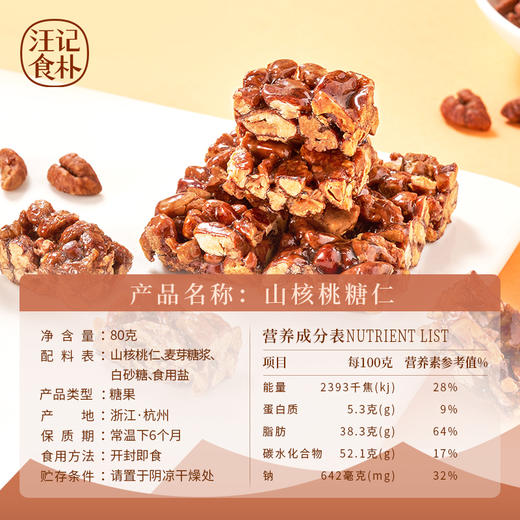 【山核桃糖仁】汪记食朴杭州特产 坚果小零食酥松香脆 山核桃糖仁80g 商品图2