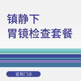 【综合门诊】镇静下胃镜检查