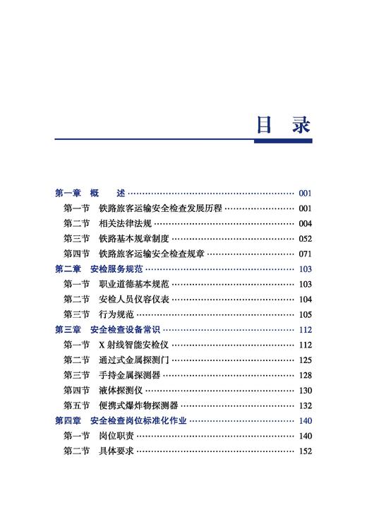 31221-3  铁路客运安检员培训手册 商品图1