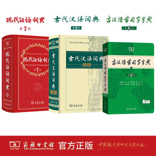 现代汉语词典(第7版)+古汉语常用字字典（第6版）+古代汉语词典（第2版） 商品图0