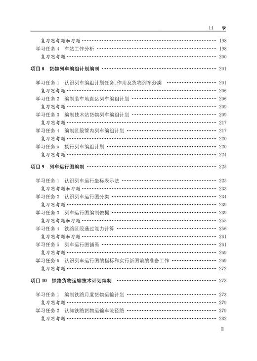 30957-2   铁路行车组织 商品图5