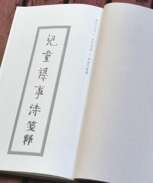 《儿童杂事诗笺释》周作人诗 丰子恺画 钟叔河笺注 商品图3