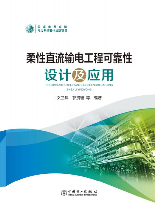 柔性直流输电工程可靠性设计及应用 商品图0