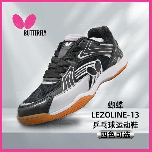 蝴蝶Butterfly LEZOLINE-13高档室内乒乓球鞋男款女款乒乓球运动鞋 商品图1