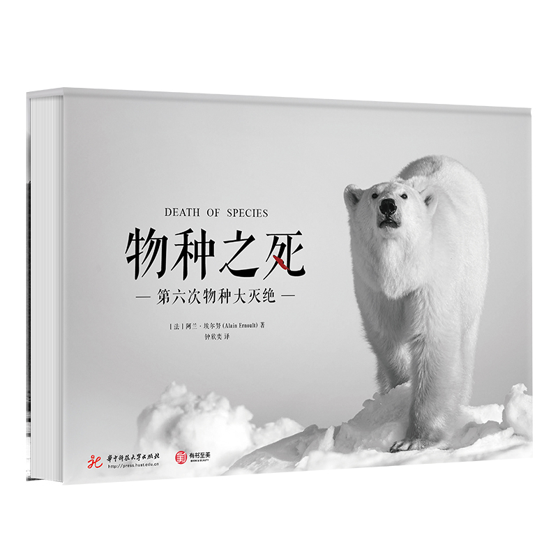 2025年最新版：（3.5折包邮！）物种之死 （Alain Ernoult，法国著名野生动物摄影师）
