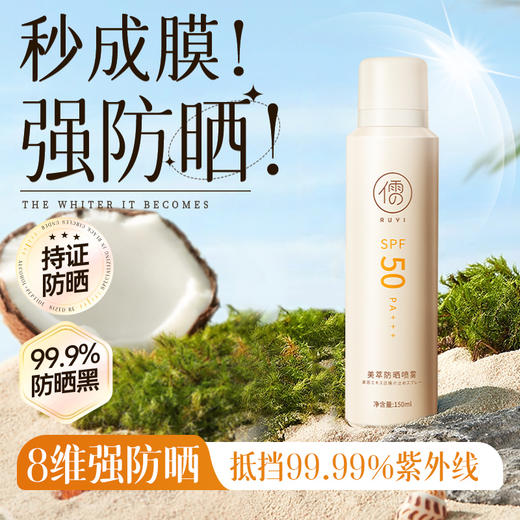 儒意美萃防晒喷雾150ml 防紫外线 面部全身通用 户外清爽 | 儒意官方商城 商品图0