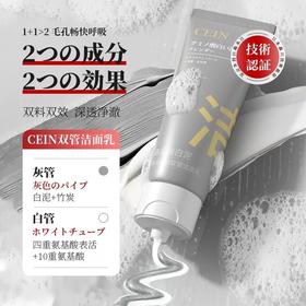 【2只】CEIN氨基酸洗面奶、白泥控油洁面乳、清洁洗面奶、100ml/支