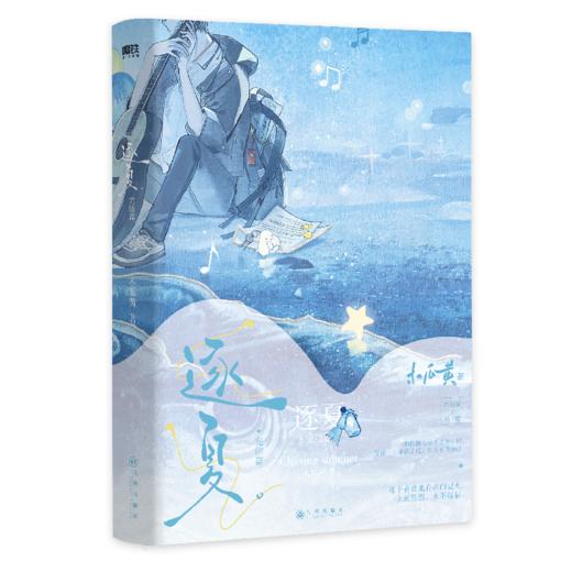 逐夏 完结篇 商品图0