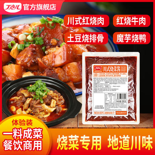 【试用/体验装】川式烧菜酱调味料 商品图0