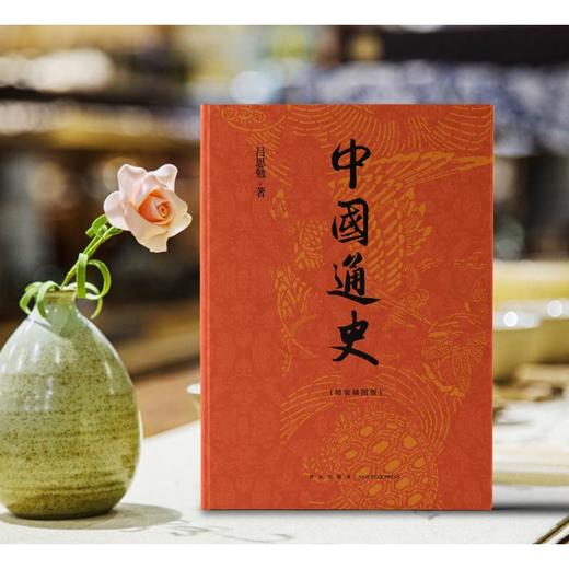 中国通史 精装插图版 商品图2