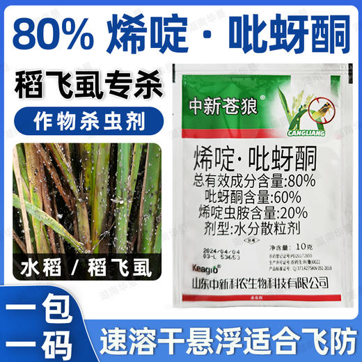 80%烯啶吡蚜酮水稻田稻飞虱专用杀卵农药杀虫剂正品工厂整箱批发 商品图2